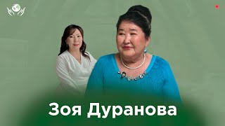 ЗОЯ ДУРАНОВА I ОЛОХ ЭРГИИРЭ