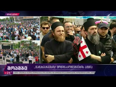 თბილისში, პირველი რესპუბლიკის მოედანზე აქცია გრძელდება