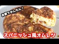 失敗しない!スパニッシュオムレツの作り方 Spanish Omelette【スパニッシュオムレツ】