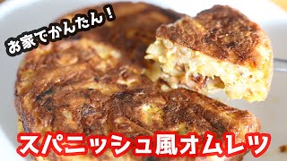 Spanish Omelette | Terayama Food&#39;s Recipe Transcription