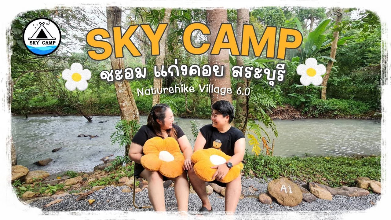 กางเต็นท์ SKY CAMP แก่งคอย สระบุรี กางเต็นท์ครั้งที่สองก็เจอฝนเลยจ้า