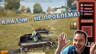 КЛАТЧИ - НЕ ПРОБЛЕМА // PUBG NEW STATE