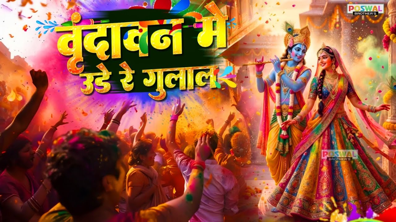 Vrindavan Mein Ude Re Gulal - वृन्दावन में उड़े रे गुलाल कह दो राधा रानी से | Holi Bhajan #holi