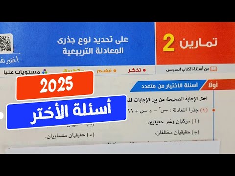 حل تمارين2 علي تحديد نوع جذري المعادلة التربيعية جبر أولي ثانوي ترم أول كتاب المعاصر 2025