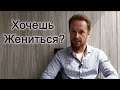 Стоит ли тебе жениться?