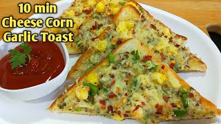 Cheese Corn Garlic Toast Recipe l चीज़ कॉर्न टोस्ट। Cheese Chilli Toast Recipe-Sandwich- Shyam Rasoi