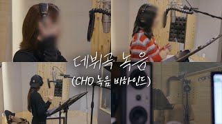 [12화/클립] 피버스 'CHO' 녹음 현장 비하인드 | 소녀 리버스