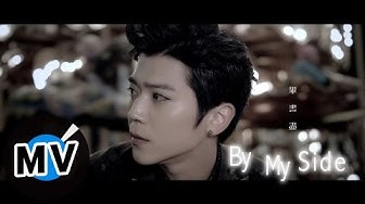 畢書盡 Bii - By My Side (官方版MV)