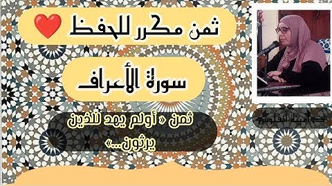 ثمن مكرر للحفظ ♥️ سورة الأعراف ثمن « أولم يهد للذين يرثون...» الحزب السابع عشر