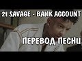 21 Savage - Bank Account НА РУССКОМ / ПЕРЕВОД / РУССКИЕ СУБТИТРЫ