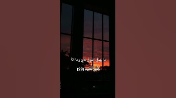 مَا يُبَدَّلُ ٱلۡقَوۡلُ لَدَيَّ وَمَآ أَنَا۠ بِظَلَّٰمٖ لِّلۡعَبِيدِ (29) من سورة ق إلى 32