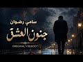 جنون العشق    سامي رضوان                      حالتي