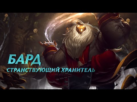 Обзор чемпиона: Бард