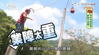 【桃園】霞雲探索教育基地山訓接力PK賽食尚玩家20160809