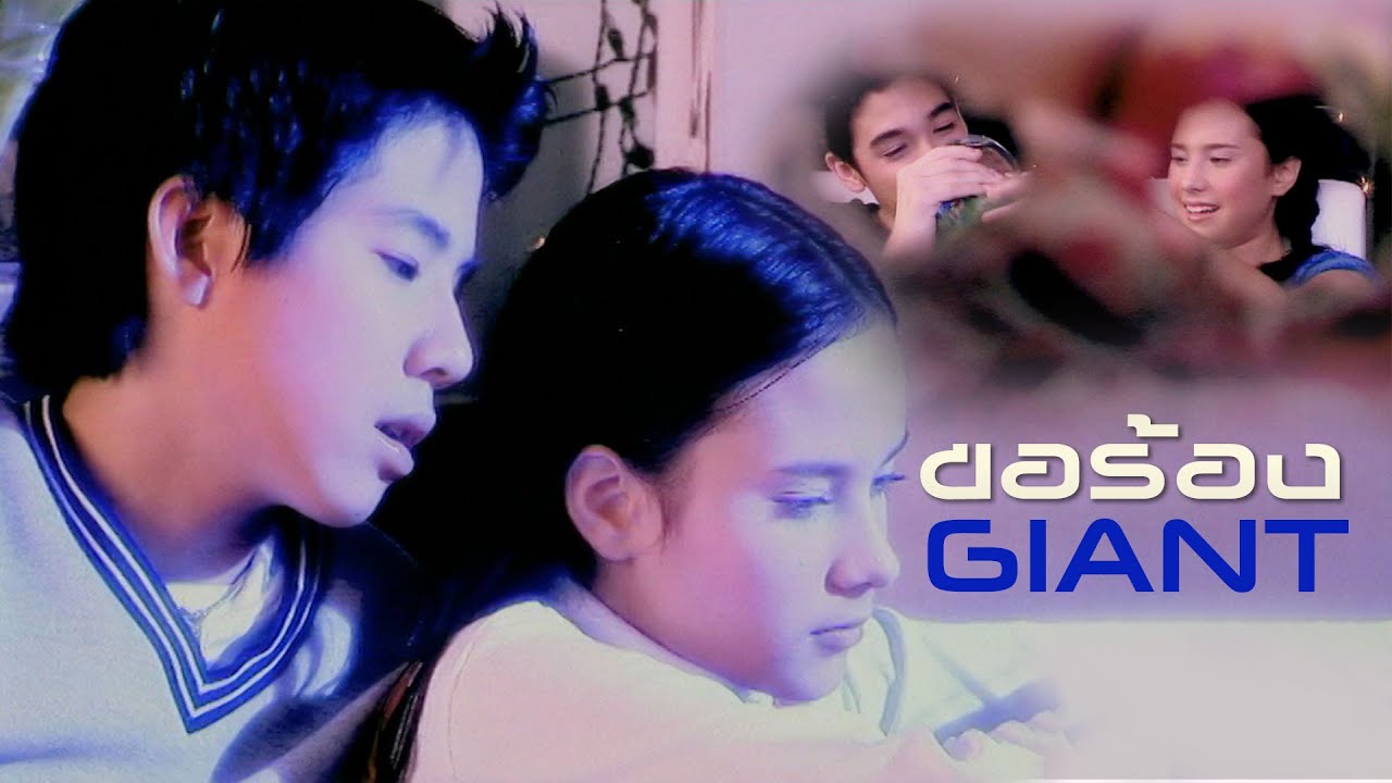 ปกเพลง ขอร้อง — GIANT