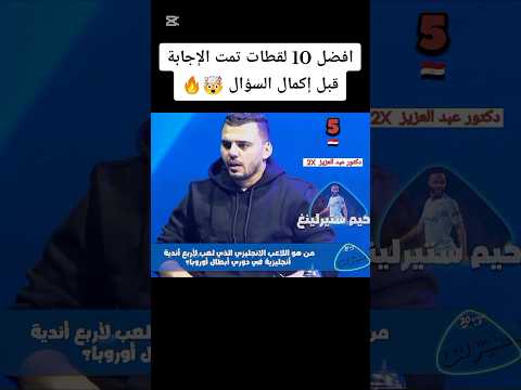 تحدي الثلاثين افضل 10 لقطات تمت الإجابة قبل إكمال السؤال تحدي الثلاثين عرب مصر عرب كرة القدم