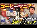 【2024コスパ最強決定戦】スーパーとかで買えるコーヒーにコーヒー好きがランキング付けてみた