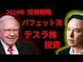 2024年へ向けた テスラ企業分析【バフェット流アプローチ】「それは投資に何の役にも立たない」