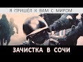 Я ПРИШЕЛ К ВАМ С МИРОМ. ЗАЧИСТКА В СОЧИ | Аналитика Юга России