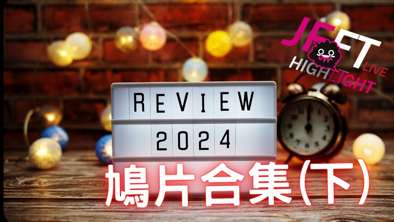 [JFFT精華鳩片] 2024老毛精選鳩片合集 (下)