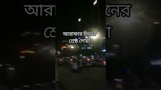 আরাফার দিনের শ্রেষ্ঠ দোয়া #arafah #arafahday #shortsviral #shortvideo #doa #namaj #waz #short