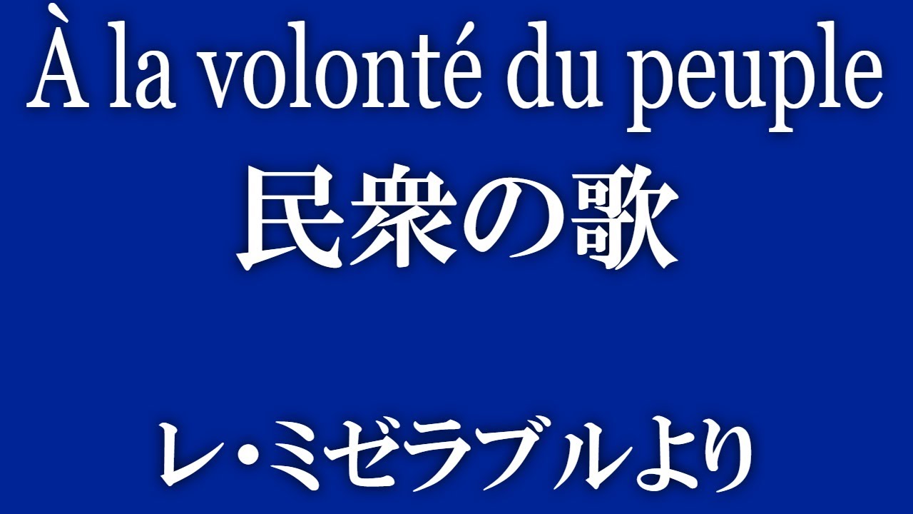 A La Volonte Du Peuple 民衆の歌 Youtube