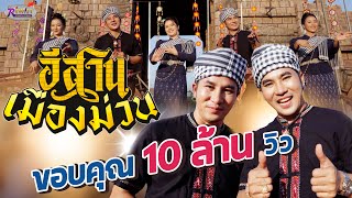 อีสานเมืองม่วน - คู่แฝดโอเอ 【OFFICIAL MV】