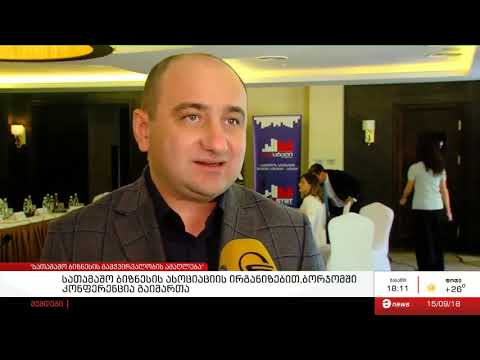 კონფერენციის თემაა „სათამაშო ბიზნესის გამჭვირვალობის ამაღლება და ანგარიშგებათა სრ   15 09 2018
