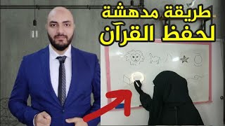 طريقة مدهشة لتحفيظ الأطفال القرآن الكريم