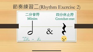 Rhythm lessons 2丨二分音符和四分休止符節奏組合練習2 minim & crotchet rhythm exercise