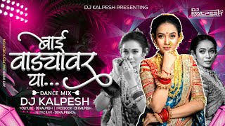 Marathi Dj Lavani Song | बाई वाड्यावर या Dj Kalpesh Remix | Hindavi Patil Trending Dance