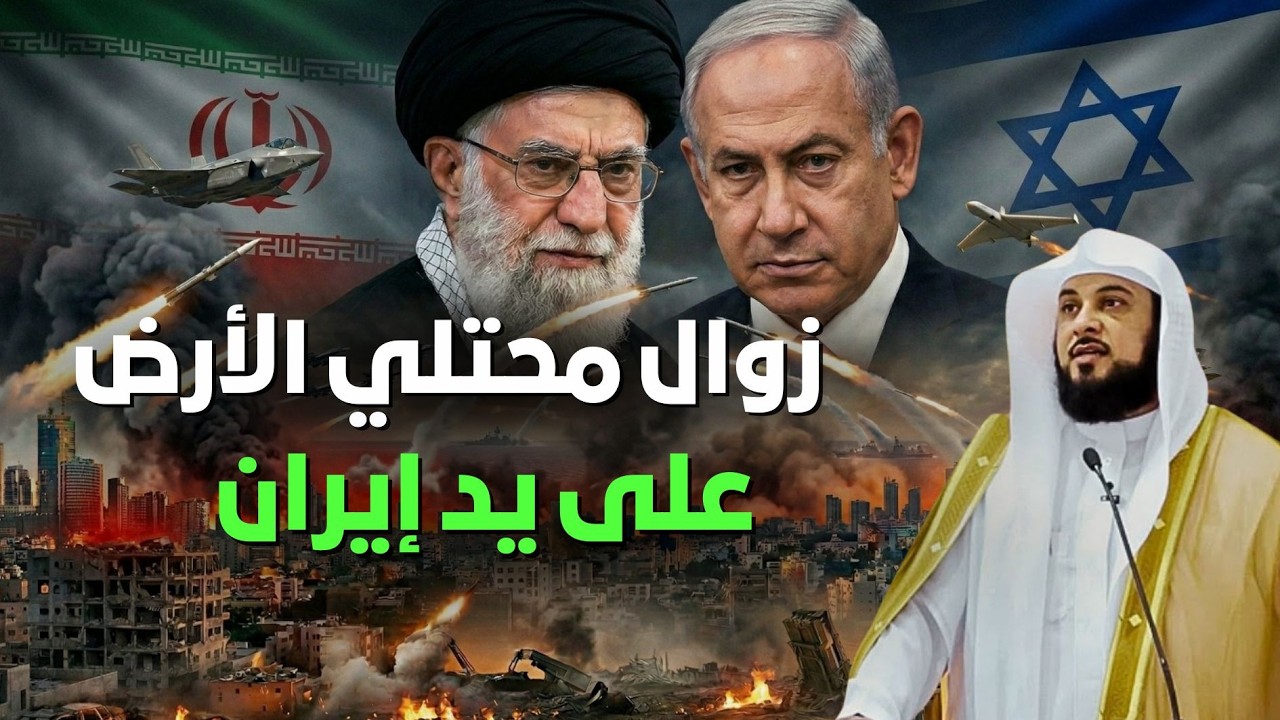 هل بدأ العد التنازلي لزوال الاحتلال؟ هل اقتربت المواجهة الكبرى بين إيران وإسرائيل؟!! | الشيخ العريفي