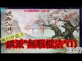 煙雨江湖 EP.77 鎮派「無暇棍法」(1)