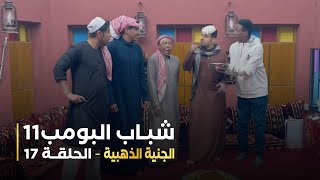 مسلسل شباب البومب 11   الحلقه السابعة عشر  الجنية الذهبية   4K