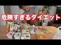 ０kcal食品で１日生活する事がどれほど危険で意味のない事か分かる動画。