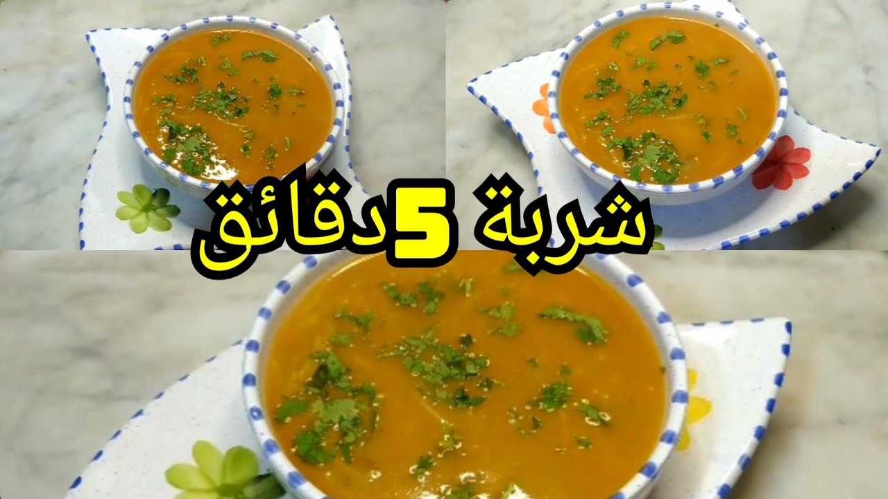 شربة الحصلة وتعب أخر أيام رمضان😵(سريعة وسهلة جدا تسلككم)😍5دقائق تحضر