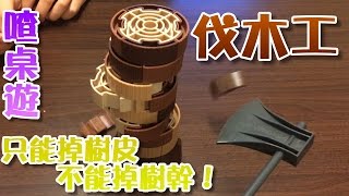 【喳桌遊#1】力量與速度的完美結合-- 伐木工 Toc Toc Woodman screenshot 3