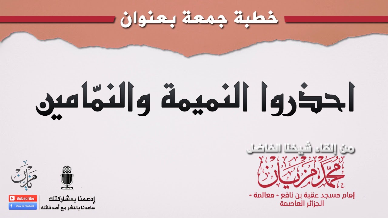 احذروا النميمة والنمّامين  |●| الشيخ محمد مزيان - حفظه الله -