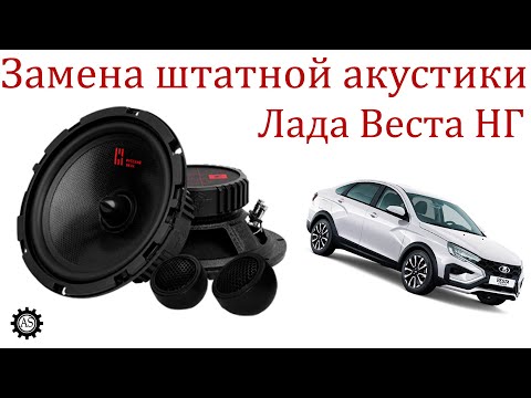 Заменил штатные динамики Лада веста НГ!