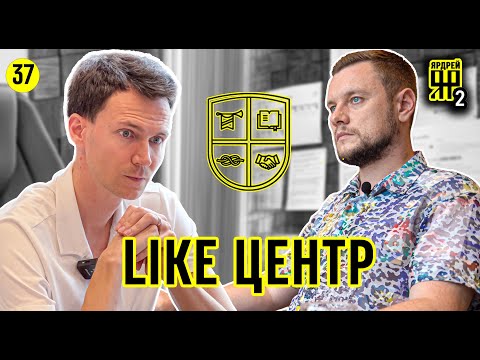 Интервью с директором Лайк Центр