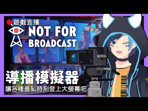 [Not For Broadcast]🔴遊戲直播!超級導播模擬器(ﾟ∀ﾟ)