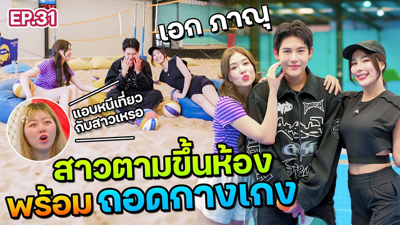"เอก ภาณุ" สูญเงิน 5 ล้าน! ธนาคารแจ้งโดนเข้าให้แล้ว I ฟีลแฟนได้ป่ะ EP.31 @EpicToys