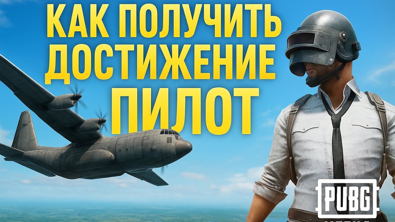 Достижение «Пилот» в PUBG Mobile — как быстро получить!