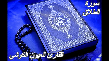 سورة الطلاق - القرآن الكريم - القارئ العيون الكوشي || Sourat AT-TALAQ -Quran Karim-Laayoun El Kouchi