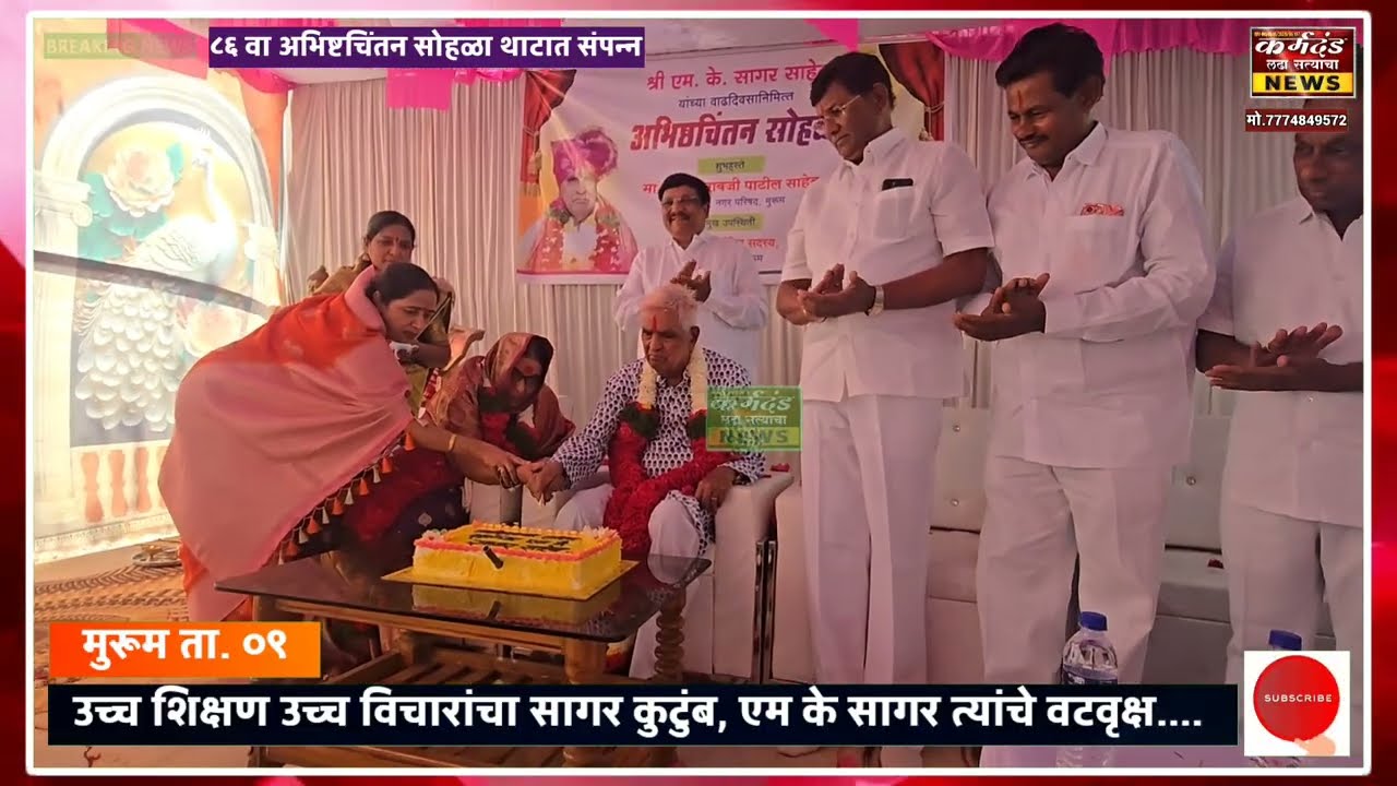 उच्च शिक्षण उच्च विचारांचा सागर कुटुंब,एम के सागर त्यांचे वटवृक्ष.८६ वा अभिष्टचिंतन सोहळा थाटात