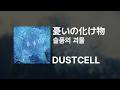 DUSTCELL - 슬픔의 괴물(憂いの化け物)|가사/발음/해석
