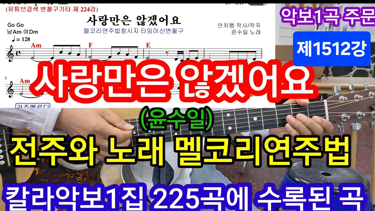 사랑만은 않겠어요 (윤수일) 전주와 노래 멜코리연주하기 멜코리연주법 #변철구기타(제1512강)