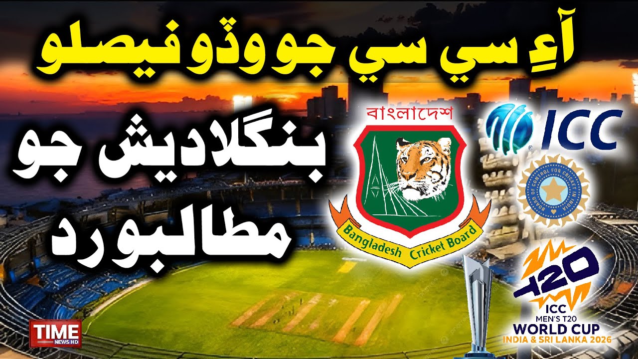 ICC Bangladesh jo Security Khadshan Sabab Bharat me Na Khedan Waro Mutalbo Radd Kare Chhadyo