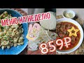 НЕДЕЛЯ НА 859 РУБЛЕЙ #ГОТОВИМДОМА