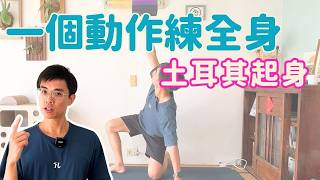一個動作練全身！土耳其起身入門教學